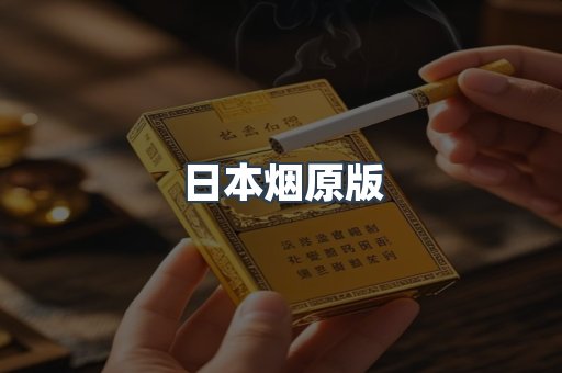 日本香烟系列
